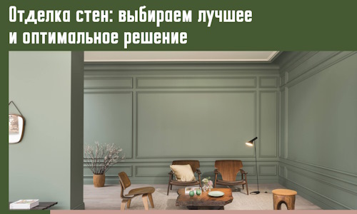 Отделка стен: выбираем лучшее и оптимальное решение в Славгороде