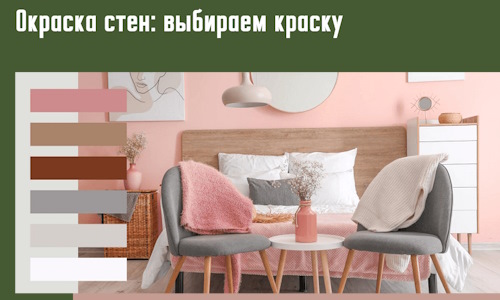 Окраска стен: выбираем краску в Славгороде. 